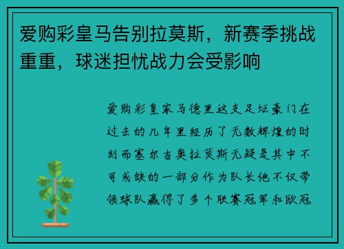 爱购彩皇马告别拉莫斯，新赛季挑战重重，球迷担忧战力会受影响
