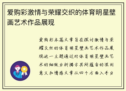 爱购彩激情与荣耀交织的体育明星壁画艺术作品展现