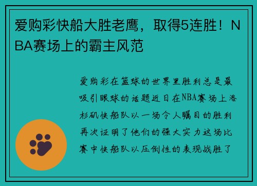 爱购彩快船大胜老鹰，取得5连胜！NBA赛场上的霸主风范