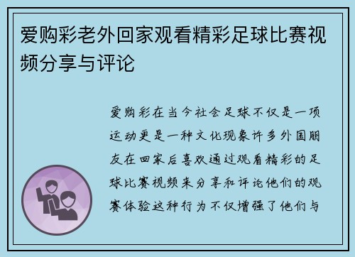 爱购彩老外回家观看精彩足球比赛视频分享与评论