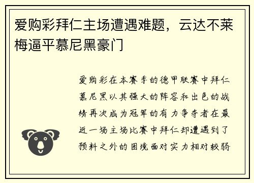 爱购彩拜仁主场遭遇难题，云达不莱梅逼平慕尼黑豪门