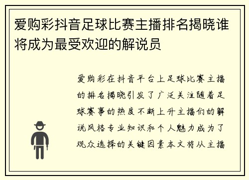 爱购彩抖音足球比赛主播排名揭晓谁将成为最受欢迎的解说员