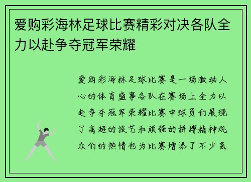 爱购彩海林足球比赛精彩对决各队全力以赴争夺冠军荣耀