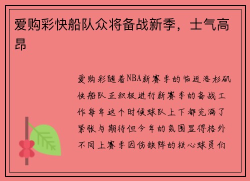 爱购彩快船队众将备战新季，士气高昂