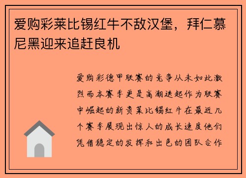 爱购彩莱比锡红牛不敌汉堡，拜仁慕尼黑迎来追赶良机