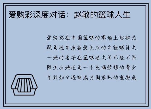 爱购彩深度对话：赵敏的篮球人生