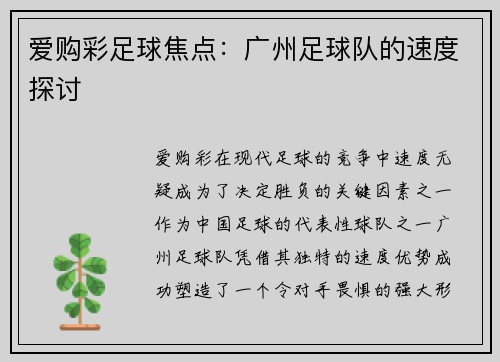 爱购彩足球焦点：广州足球队的速度探讨