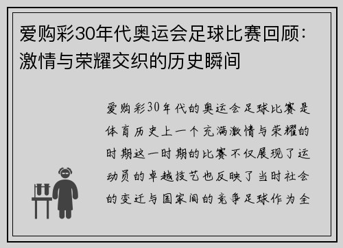 爱购彩30年代奥运会足球比赛回顾：激情与荣耀交织的历史瞬间