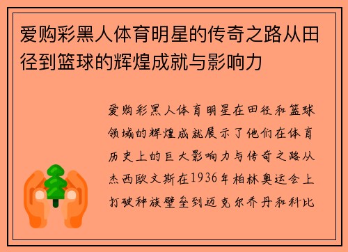 爱购彩黑人体育明星的传奇之路从田径到篮球的辉煌成就与影响力