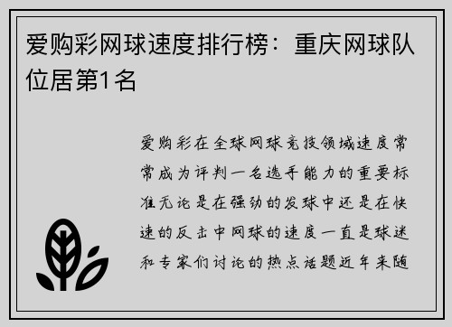 爱购彩网球速度排行榜：重庆网球队位居第1名