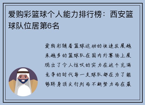 爱购彩篮球个人能力排行榜：西安篮球队位居第6名