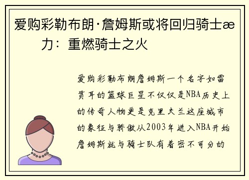 爱购彩勒布朗·詹姆斯或将回归骑士效力：重燃骑士之火