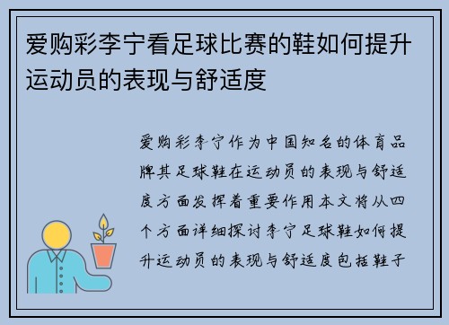 爱购彩李宁看足球比赛的鞋如何提升运动员的表现与舒适度