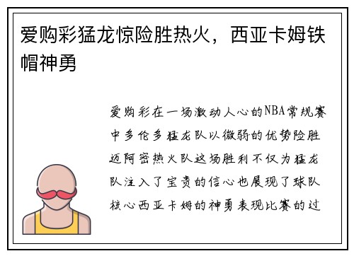 爱购彩猛龙惊险胜热火，西亚卡姆铁帽神勇