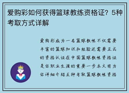 爱购彩如何获得篮球教练资格证？5种考取方式详解