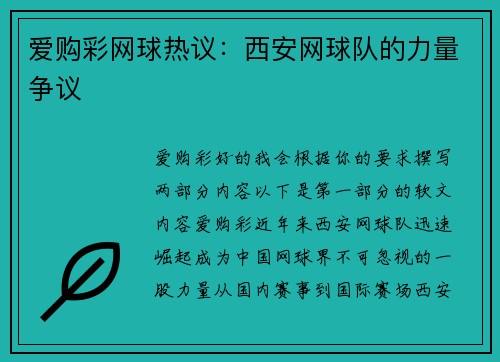 爱购彩网球热议：西安网球队的力量争议