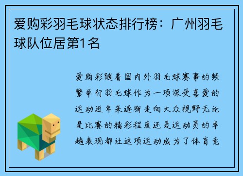 爱购彩羽毛球状态排行榜：广州羽毛球队位居第1名