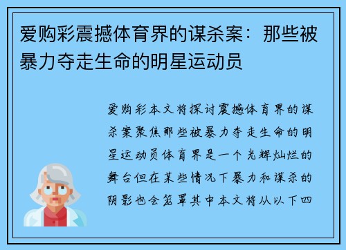爱购彩震撼体育界的谋杀案：那些被暴力夺走生命的明星运动员