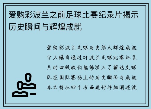 爱购彩波兰之前足球比赛纪录片揭示历史瞬间与辉煌成就