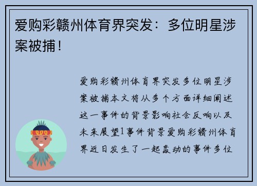 爱购彩赣州体育界突发：多位明星涉案被捕！