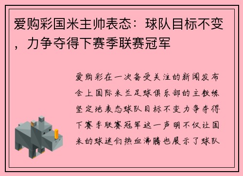 爱购彩国米主帅表态：球队目标不变，力争夺得下赛季联赛冠军