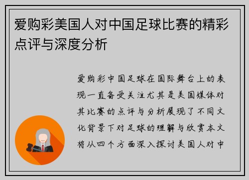 爱购彩美国人对中国足球比赛的精彩点评与深度分析