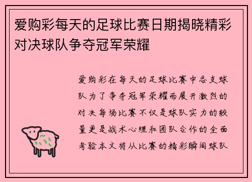 爱购彩每天的足球比赛日期揭晓精彩对决球队争夺冠军荣耀