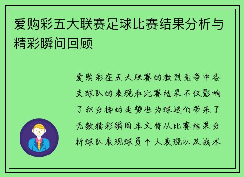 爱购彩五大联赛足球比赛结果分析与精彩瞬间回顾