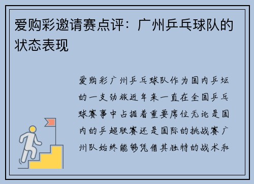 爱购彩邀请赛点评：广州乒乓球队的状态表现