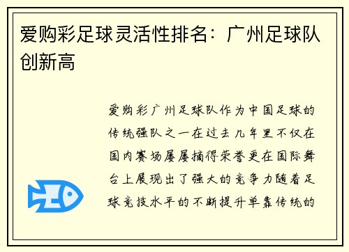 爱购彩足球灵活性排名：广州足球队创新高