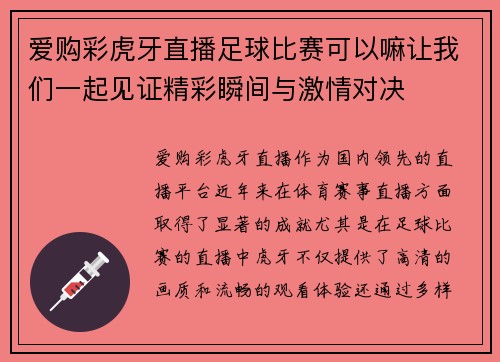 爱购彩虎牙直播足球比赛可以嘛让我们一起见证精彩瞬间与激情对决