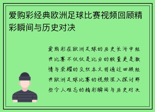 爱购彩经典欧洲足球比赛视频回顾精彩瞬间与历史对决