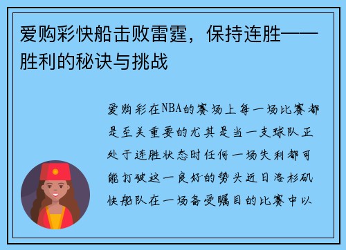 爱购彩快船击败雷霆，保持连胜——胜利的秘诀与挑战