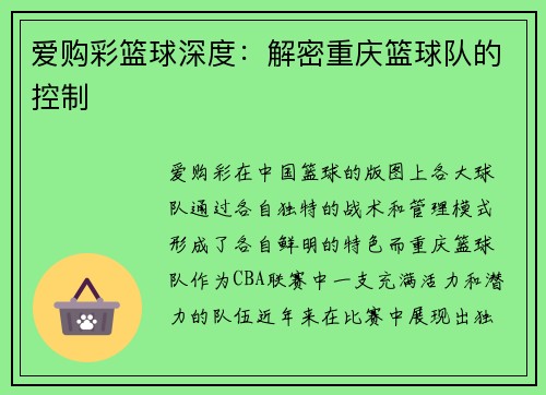爱购彩篮球深度：解密重庆篮球队的控制