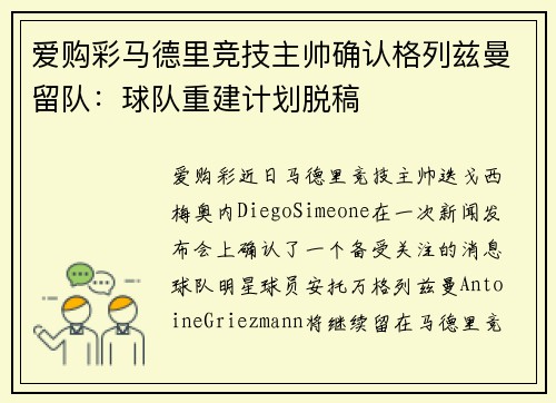 爱购彩马德里竞技主帅确认格列兹曼留队：球队重建计划脱稿