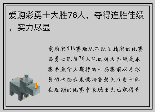 爱购彩勇士大胜76人，夺得连胜佳绩，实力尽显