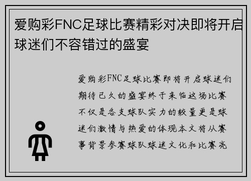 爱购彩FNC足球比赛精彩对决即将开启球迷们不容错过的盛宴