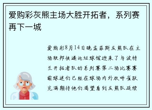 爱购彩灰熊主场大胜开拓者，系列赛再下一城