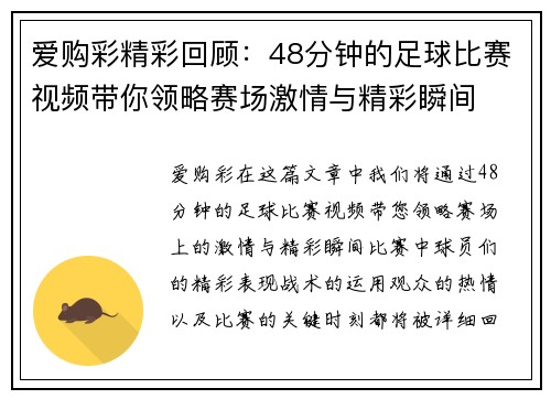 爱购彩精彩回顾：48分钟的足球比赛视频带你领略赛场激情与精彩瞬间