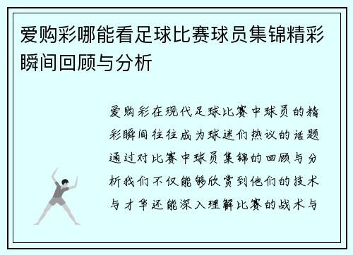 爱购彩哪能看足球比赛球员集锦精彩瞬间回顾与分析