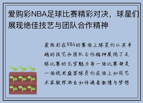 爱购彩NBA足球比赛精彩对决，球星们展现绝佳技艺与团队合作精神