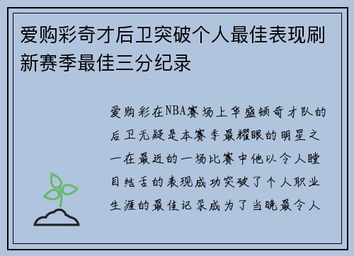 爱购彩奇才后卫突破个人最佳表现刷新赛季最佳三分纪录