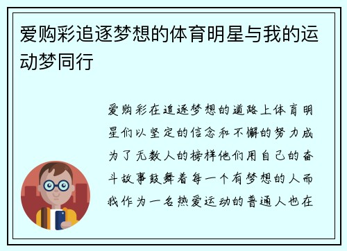 爱购彩追逐梦想的体育明星与我的运动梦同行