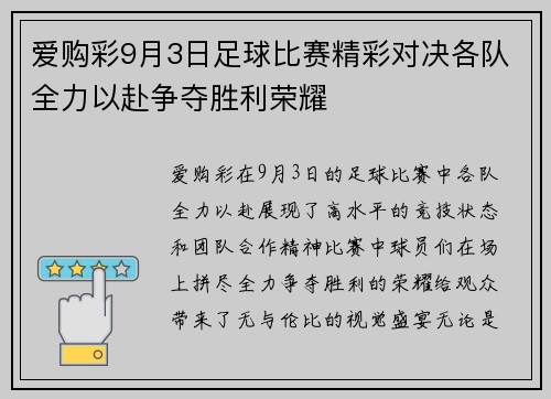 爱购彩9月3日足球比赛精彩对决各队全力以赴争夺胜利荣耀