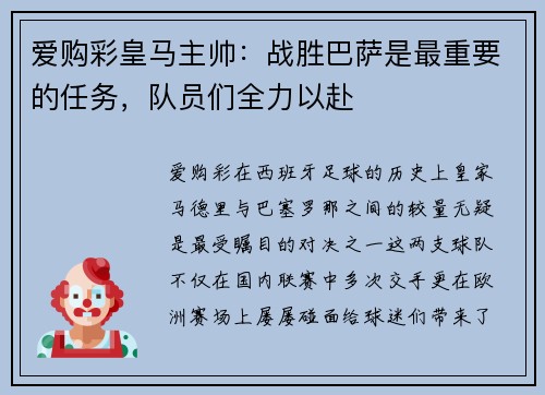爱购彩皇马主帅：战胜巴萨是最重要的任务，队员们全力以赴