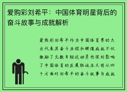 爱购彩刘希平：中国体育明星背后的奋斗故事与成就解析