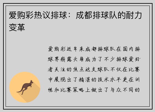 爱购彩热议排球：成都排球队的耐力变革