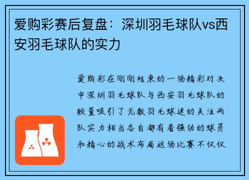 爱购彩赛后复盘：深圳羽毛球队vs西安羽毛球队的实力