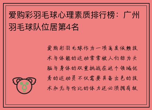 爱购彩羽毛球心理素质排行榜：广州羽毛球队位居第4名