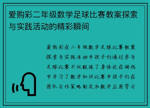 爱购彩二年级数学足球比赛教案探索与实践活动的精彩瞬间